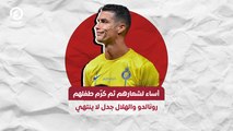 أساء لشعارهم ثم كرّم طفلهم رونالدو والهلال جدل لا ينتهي