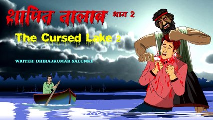 शापित तालाब भाग २  | The Cursed Lake Part 2 | कालीघाटी तालाब भाग २