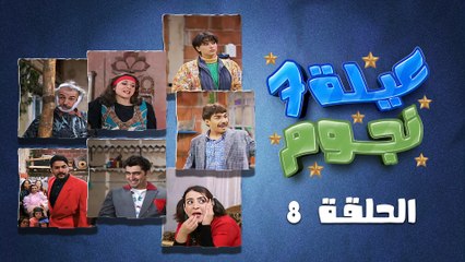 Скачать видео: مسلسل عيلة سبع نجوم | الحلقة 8 الثامنة كاملة HD | التحقيق