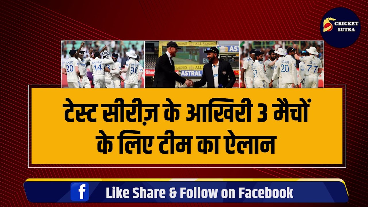 IND vs ENG सीरीज़ के बाकी 3 टेस्ट के लिए हुआ TEAM INDIA का ऐलान, 3-3 दिग्गजों की हुई वापसी  | ENG vs IND | Team India