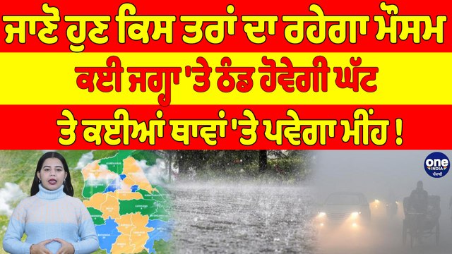 ਜਾਣੋ ਹੁਣ ਕਿਸ ਤਰਾਂ ਦਾ ਰਹੇਗਾ ਮੌਸਮ, ਕਈ ਜਗ੍ਹਾ 'ਤੇ ਠੰਡ ਹੋਵੇਗੀ ਘੱਟ ਤੇ ਕਈਆਂ ਥਾਵਾਂ 'ਤੇ ਪਵੇਗਾ ਮੀਂਹ! |