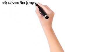 यदि a/b एक भिन्न है, जहाँ a=b-3 तथा a+10/b - a/b = 10/7 है, तो a/b का मान क्या है