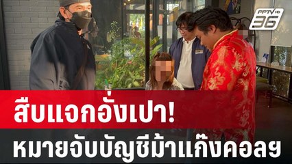 สืบนครบาลรวบ "บัญชีม้า" แก๊งคอลเซ็นเตอร์ | PPTV Online
