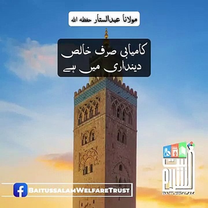 کامیابی دینداری میں ہے