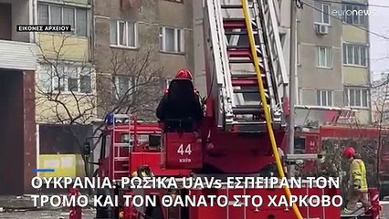 Ουκρανία: Ρωσικά UAVs έσπειραν τον τρόμο και τον θάνατο στο Χάρκοβο
