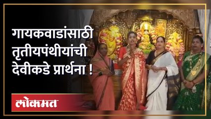 तृतीय पंथीय म्हणाले...कोरोना काळात त्यांनी आम्हाला मदत केली...