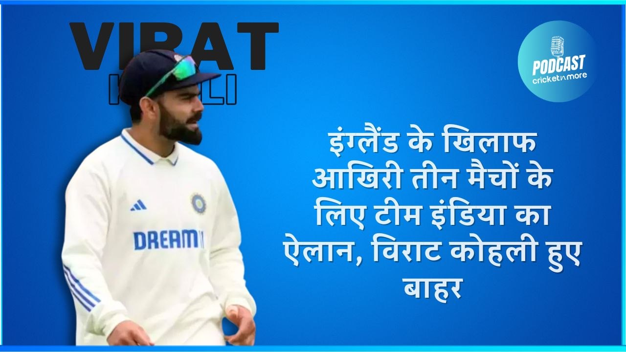 इंग्लैंड के खिलाफ आखिरी तीन मैचों के लिए टीम इं...