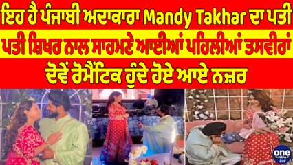 ਇਹ ਹੈ ਪੰਜਾਬੀ ਅਦਾਕਾਰਾ Mandy Takhar ਦਾ ਪਤੀ, ਪਤੀ ਸ਼ਿਖਰ ਨਾਲ ਸਾਹਮਣੇ ਆਈਆਂ ਪਹਿਲੀਆਂ ਤਸਵੀਰਾਂ |OneIndia Punjabi