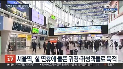 '두 손 무거워도 마음은 가볍게'…설연휴 서울역 북적