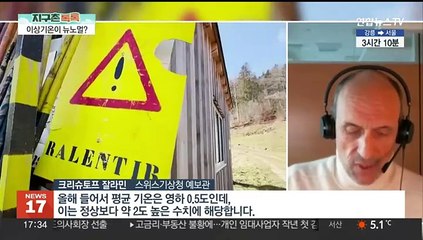 [지구촌톡톡] 눈 사라진 스위스…지구촌 곳곳 이상기온에 '몸살' 外
