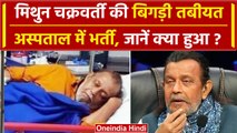 Bollywood एक्टर Mithun Chakraborty को सीने में दर्द के बाद कराया Hospital में भर्ती | वनइंडिया हिंदी
