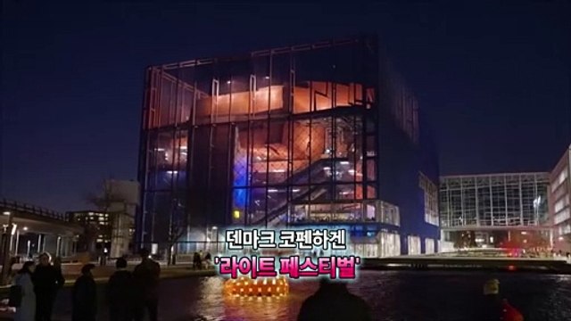 [지구촌톡톡] 빛의 도시로 변신한 코펜하겐