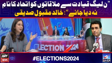 "PMLN qatadat se mulaqaton ko ittehad ka nam na diya jaye": Khalid Maqbool