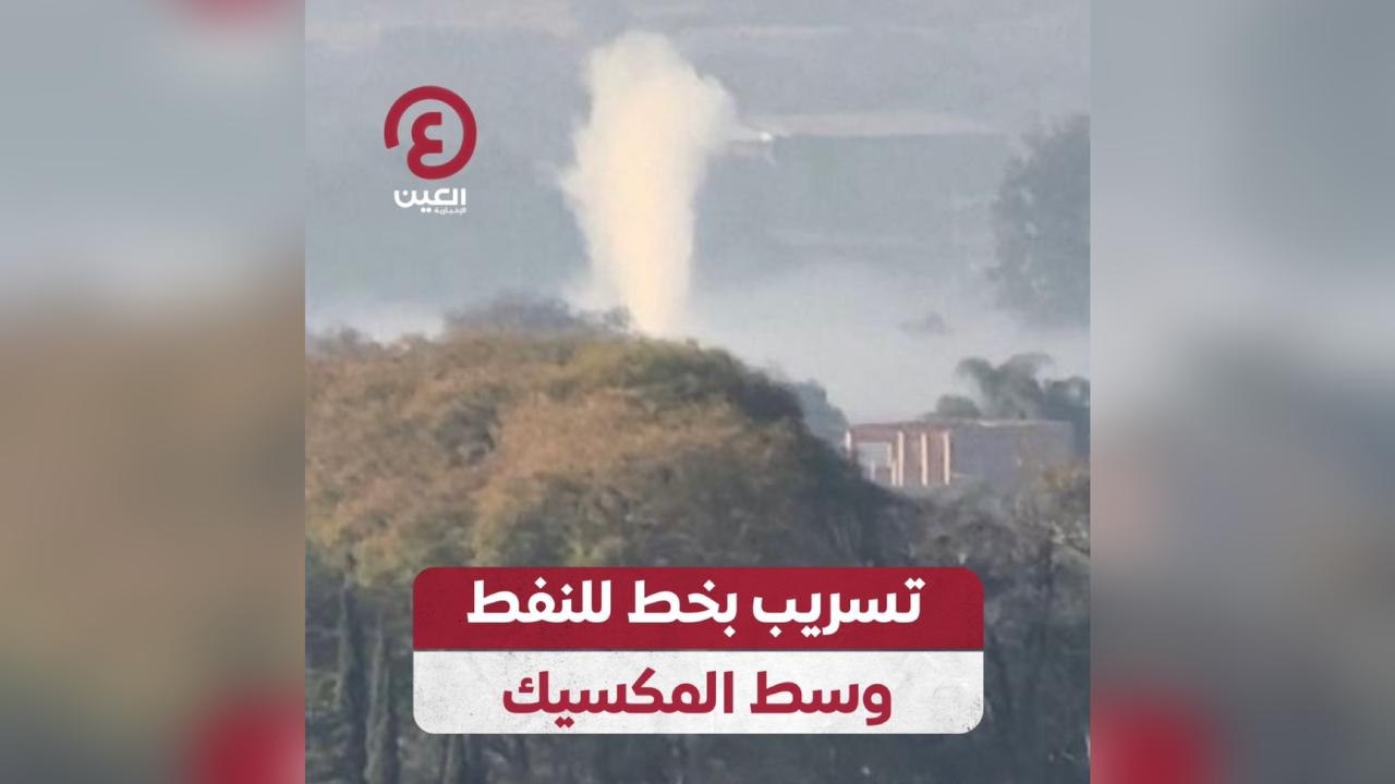 تسريب بخط للنفط وسط المكسيك