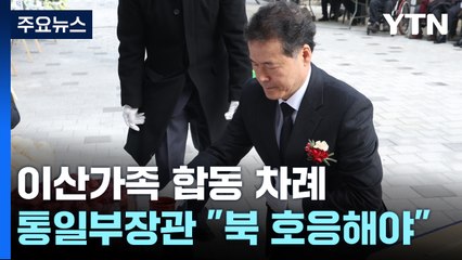 설 맞아 이산가족 합동 차례...통일부 장관 "北 대화 호응해야" / YTN