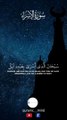 Surah Al-Isra - Ayah 1 #quranic_mind