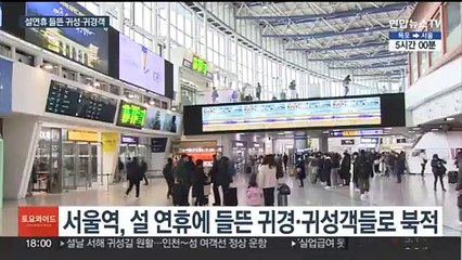 '두 손 무거워도 마음은 가볍게'…설연휴 서울역 북적