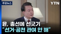 총선에 선 긋고 일단 민생...尹, 낯선 승부수 통할까? / YTN