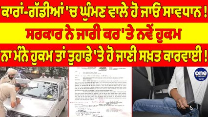 ਕਾਰਾਂ-ਗੱਡੀਆਂ 'ਚ ਘੁੰਮਣ ਵਾਲੇ ਹੋ ਜਾਓ ਸਾਵਧਾਨ! ਸਰਕਾਰ ਨੇ ਜਾਰੀ ਕਰ'ਤੇ ਨਵੇਂ ਹੁਕਮ |OneIndia Punjabi