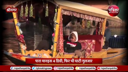 Kashmir Weather Update: श्रीनगर में पारा -4 डिग्री, फिर भी घाटी गुलजार