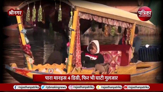 Kashmir Weather Update: श्रीनगर में पारा -4 डिग्री, फिर भी घाटी गुलजार