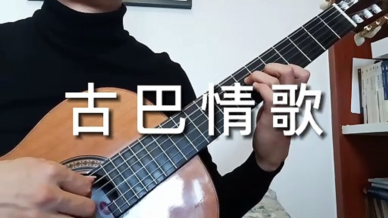 古巴情歌