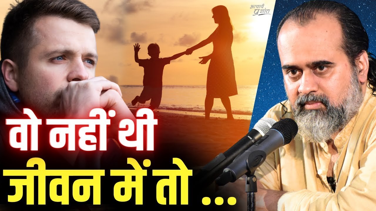 वो नहीं थी जीवन में, तो इतना कुछ भर लिया मन में || आचार्य प्रशांत (2024)