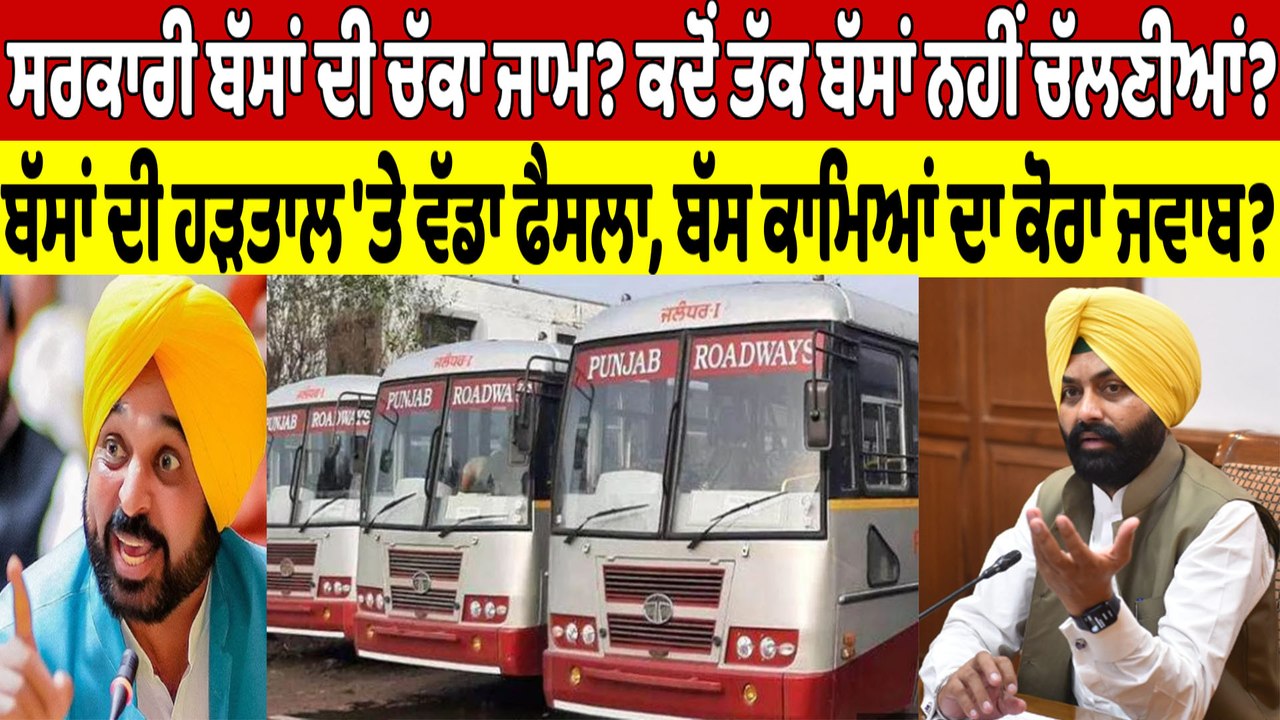 ਸਰਕਾਰੀ ਬੱਸਾਂ ਦਾ ਚੱਕਾ ਜਾਮ? ਕਦੋਂ ਤੱਕ ਬੱਸਾਂ ਨਹੀਂ ਚੱਲਣੀਆਂ?ਬੱਸਾਂ ਦੀ ਹੜਤਾਲ 'ਤੇ ਵੱਡਾ ਫੈਸਲਾ|OneIndia Punjabi
