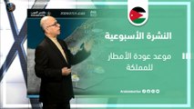 الأردن النشرة الأسبوعية| موعد عودة الأمطار للمملكة | الأحد 11-2-2024