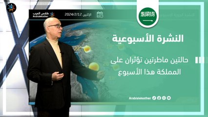 السعودية النشرة الأسبوعية | حالتين ماطرتين تؤثران على المملكة هذا الأسبوع | الاحد 11-2-2024