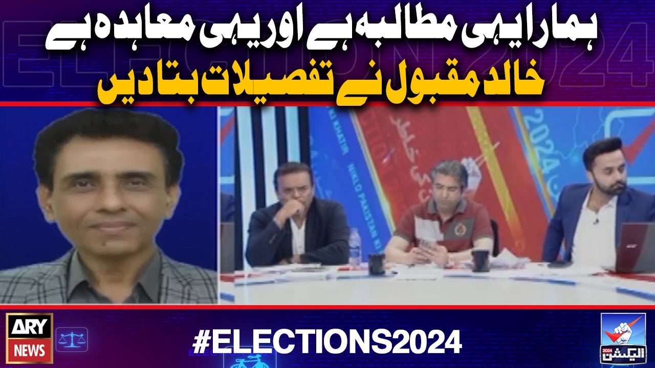 "Hamara yehi mutaba hai or yehi muahida hai": Khalid Maqbool