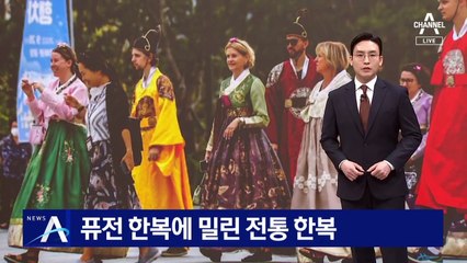 퓨전 한복에 밀린 전통 한복