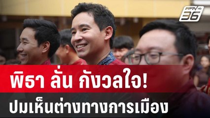 พิธา ลั่น กังวลใจ! ปมเห็นต่างทางการเมือง | เข้มข่าวค่ำ | 10 ก.พ. 67