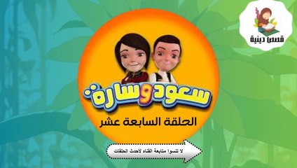 شاهد الان سعود وسارة في روضة القرآن ح17 سورة البينة