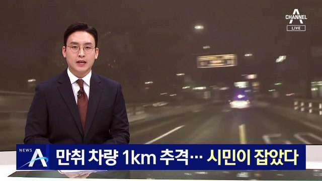 만취 운전 차량 1km 추격전…시민이 잡았다