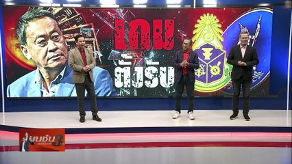 เกมตั้งรับ | เนชั่นสุดสัปดาห์ กับ 3 บก | 10 ก.พ. 67 |  PART 1