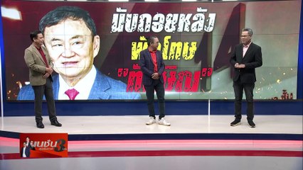 ยุติธรรม เท่าเทียม | เนชั่นสุดสัปดาห์ กับ 3 บก | 10 ก.พ. 67 |  PART 2