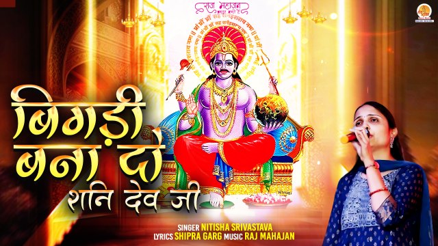 Bigdi Bana DO | शनि देव जी | Shri Shani Dev Maharaj Bhajan | New Song Shani Bhagwan |New Bhajan 2024