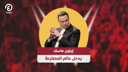 إيلون ماسك يدخل عالم المصارعة