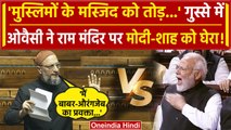 Lok Sabha में Asaduddin Owaisi ने Ram Mandir पर क्या कहा | Amit Shah |PM