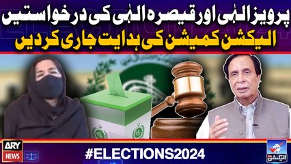 Pervez Elahi or Qaisra Elahi ki darkhuwasten