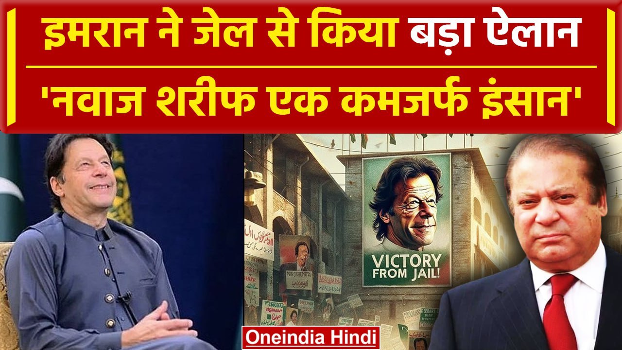 Pakistan Election Results में Imran Khan का तोहफा, PTI India को लेकर क्या कहा | वनइंडिया हिंदी