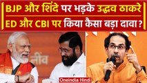 Maharashtra News: Uddhav Thackeray का ED और CBI पर सवाल | Eknath Shinde | PM Modi | वनइंडिया हिंदी