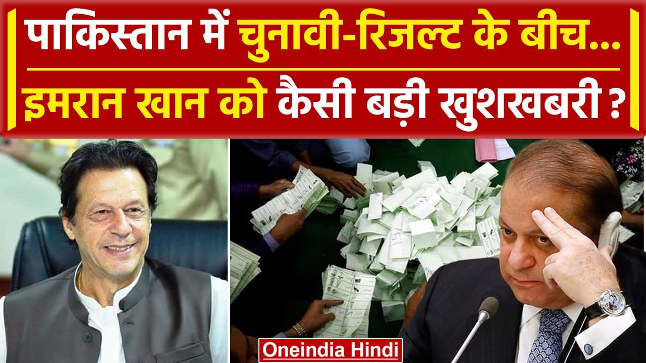 Pakistan Election Results 2024: Imran Khan को कैसी बड़ी खुशखबरी मिली | Nawaz Sharif | वनइंडिया हिंदी