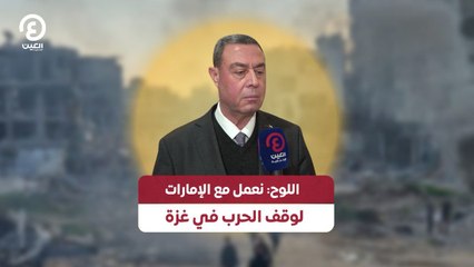 اللوح: نعمل مع الإمارات لوقف الحرب في غزة