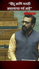 अमोल कोल्हे लोकसभेत मराठीत बोलले, अभिमानाने काय म्हणाले?