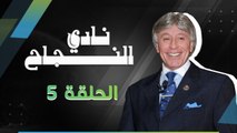 برنامج نادي النجاح | الحلقة 5 كاملة HD |  تقديم الدكتور : إبراهيم الفقي