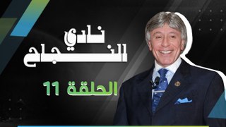 برنامج نادي النجاح | الحلقة 11 كاملة HD |  تقديم الدكتور : إبراهيم الفقي