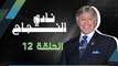 برنامج نادي النجاح | الحلقة 12 كاملة HD |  تقديم الدكتور : إبراهيم الفقي
