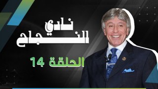 برنامج نادي النجاح | الحلقة 14 كاملة HD |  تقديم الدكتور : إبراهيم الفقي